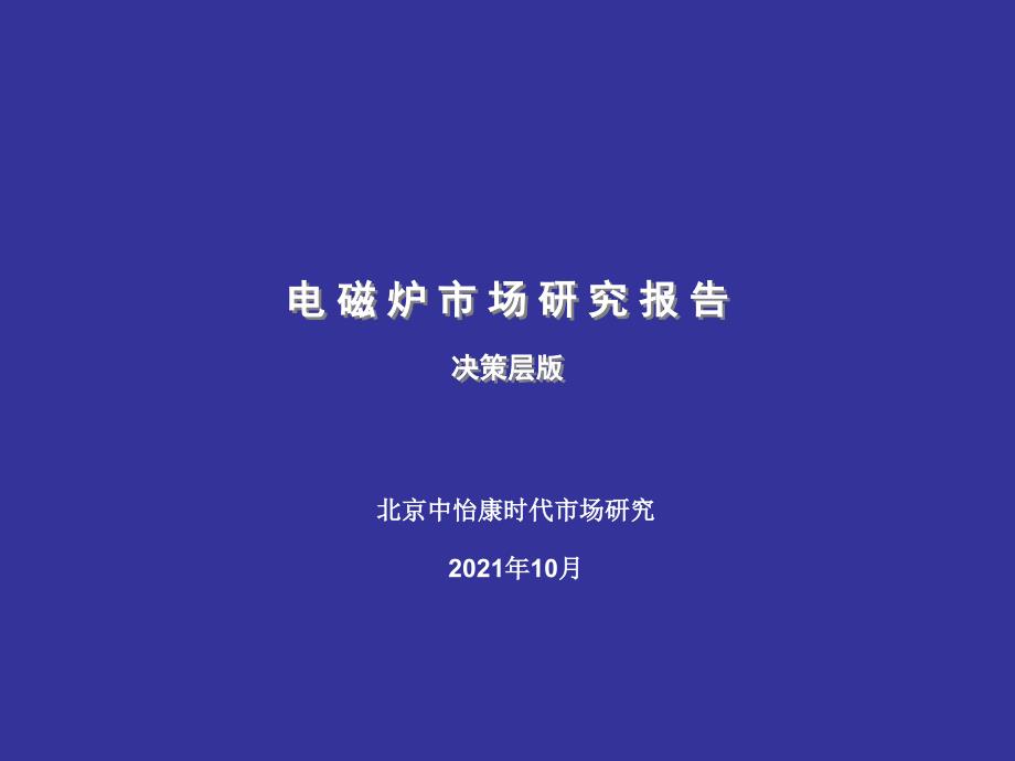 中怡康-中國(guó)電磁爐市場(chǎng)研究報(bào)告_第1頁(yè)