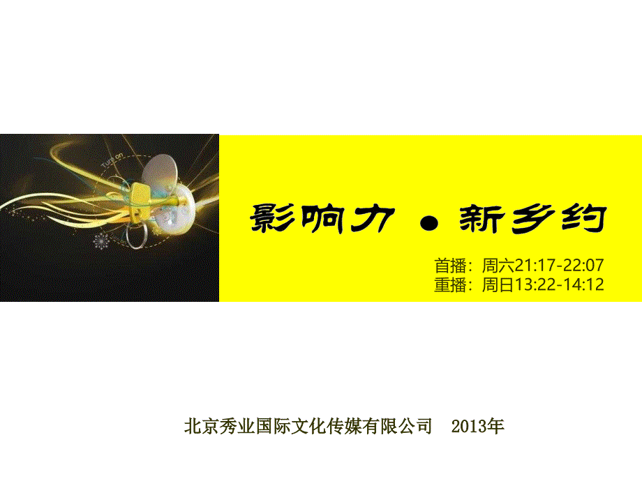 XXXX年《乡约》简介北京秀业国际文化传媒有限公司_第1页