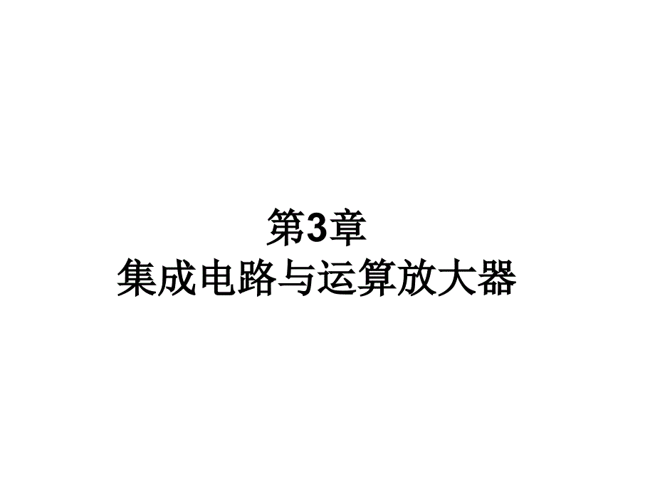 第三章集成电路-1_第1页