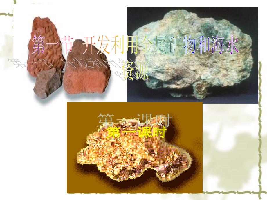 开发利用金属矿物和海水资源第课时_第1页