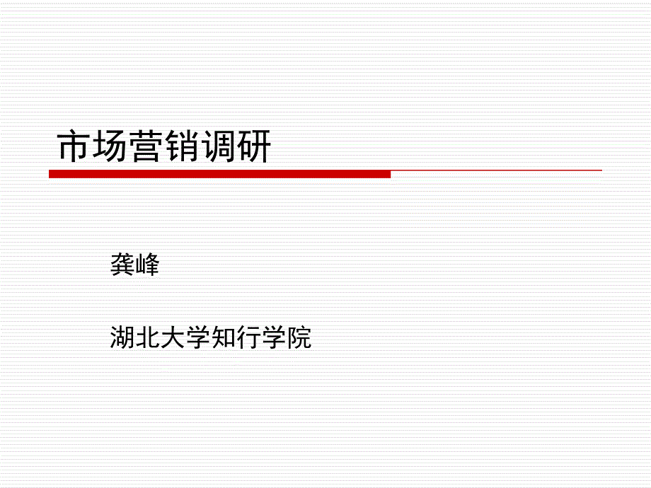 引言篇市场营销调研_第1页