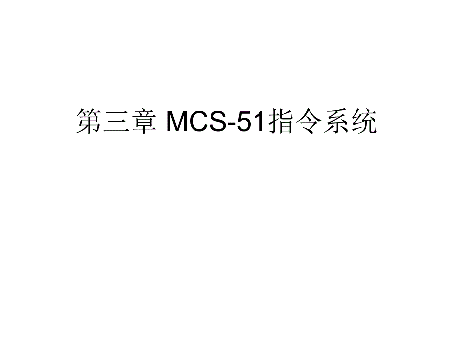 MCS指令系统概述_第1页