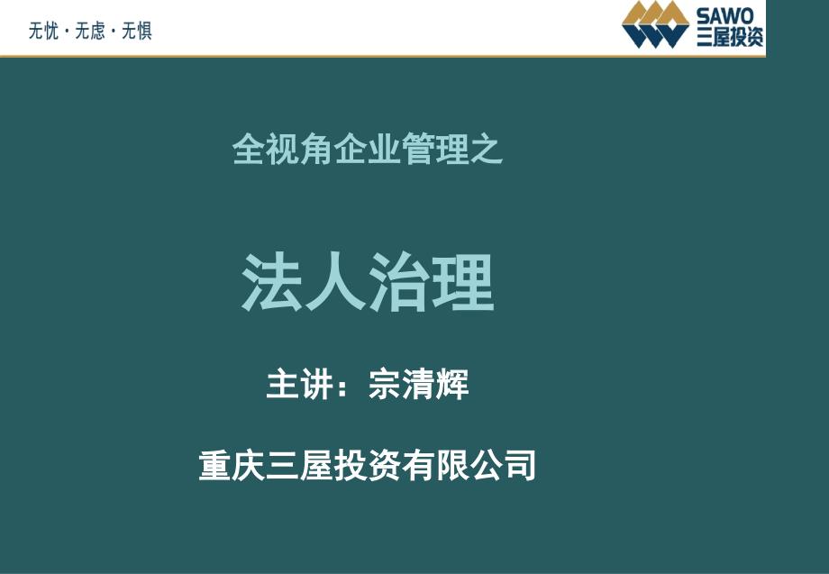 Q全視角企業(yè)管理之法人治理_第1頁