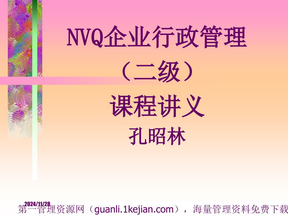 NVQ企业行政管理培训讲义_第1页