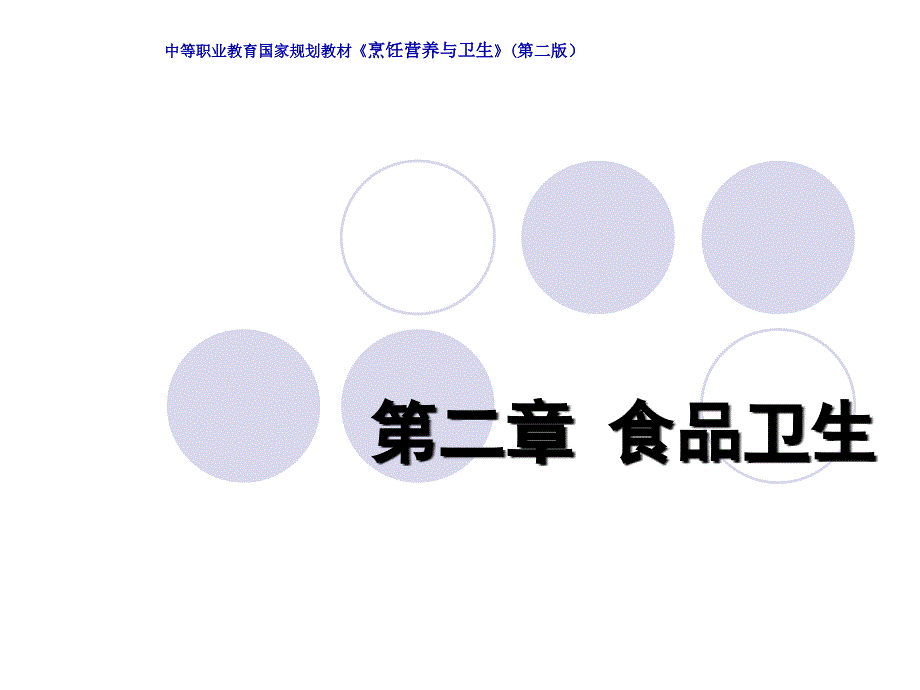 烹饪营养与卫生通用课件——第二章_食品卫生_第1页