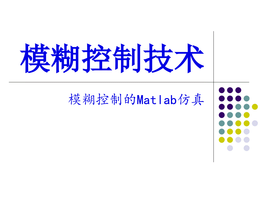 模糊控制的Matlab仿真实例课件_第1页