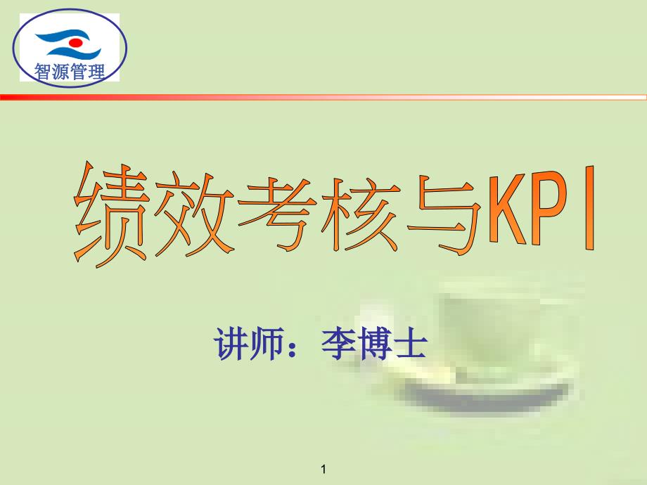 2022年绩效考核与KPI061020_第1页