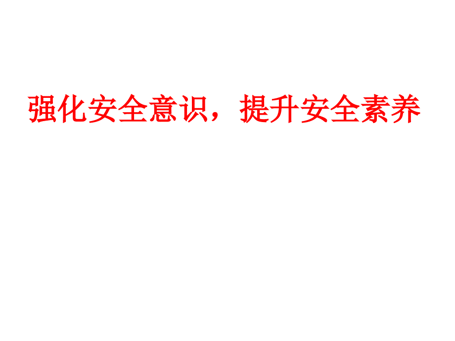 强化安全意识提升安全素养_第1页