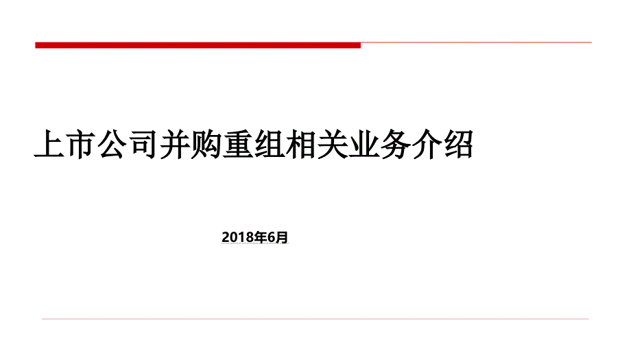 上市公司并购重组相关业务介绍_第1页