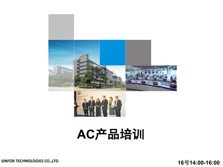 AC产品培训教材_第1页