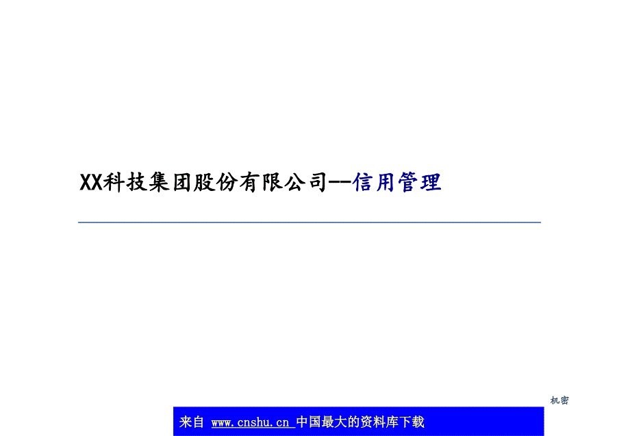 XX科技集团股份有限公司信用管理_第1页