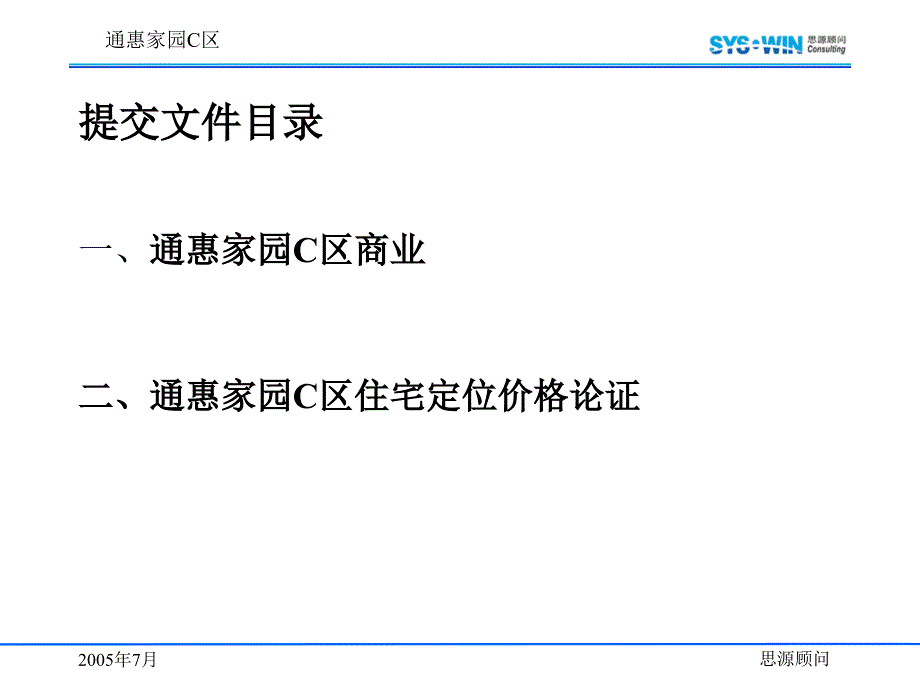 思源通惠家园C区商业营销策划方案终稿3_第1页