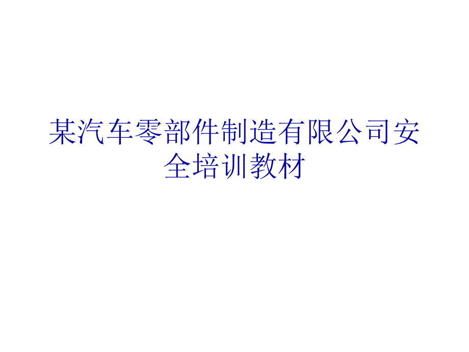 某汽车零部件制造有限公司安全培训教材PPT课件_第1页