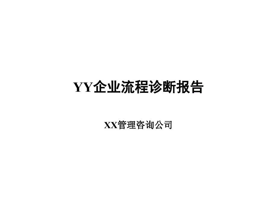 YY企业流程诊断报告_第1页