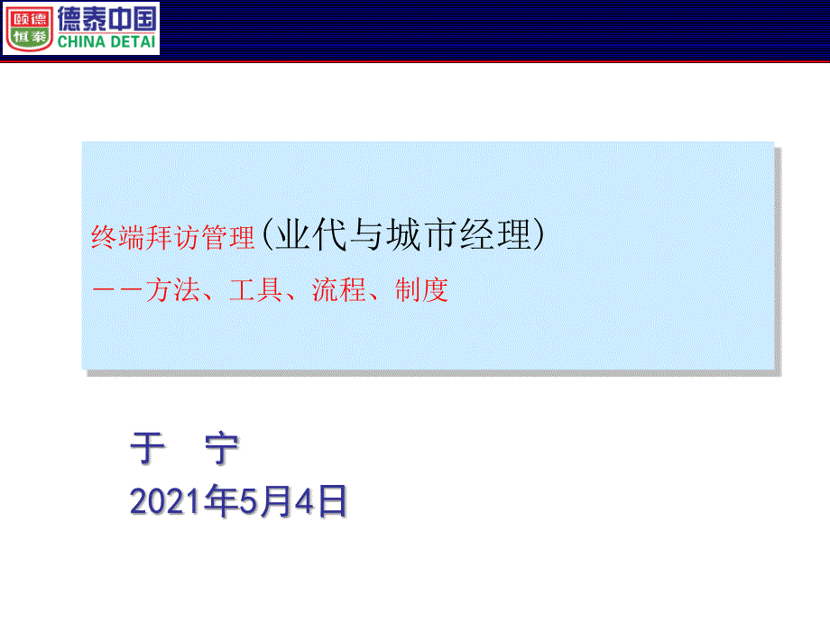 終端拜訪管理-方法、工具、流程、制度_第1頁