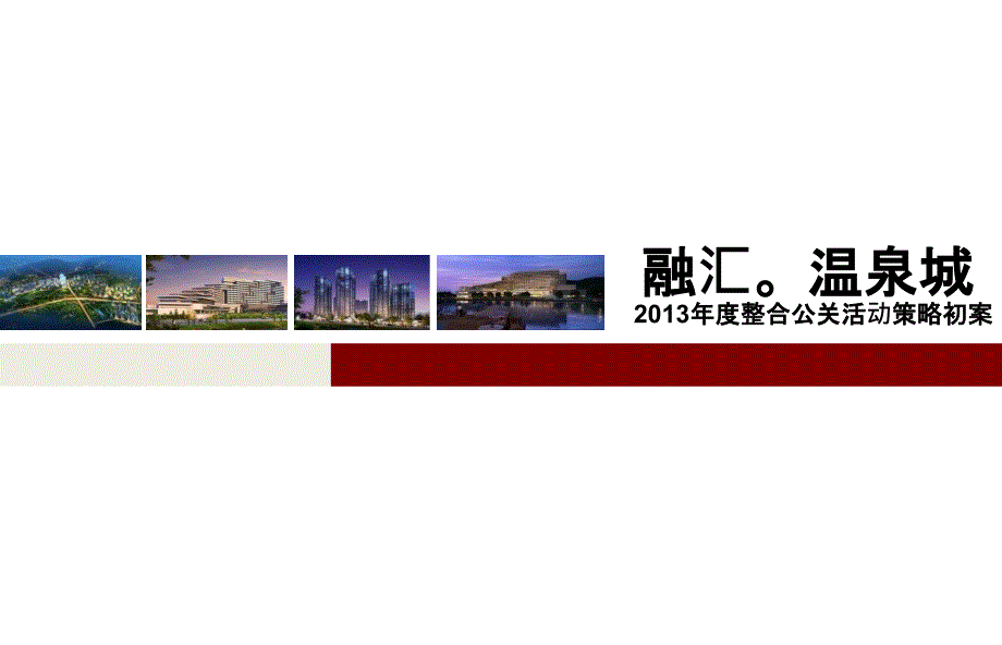 XXXX融匯溫泉城年度公關(guān)推廣_第1頁(yè)