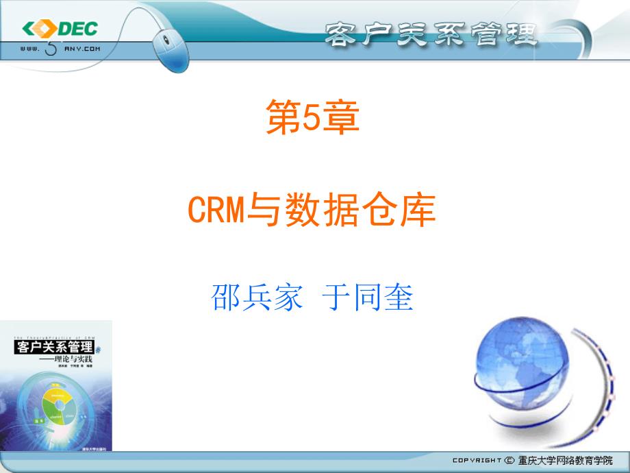 CRM与数据仓库概述_第1页