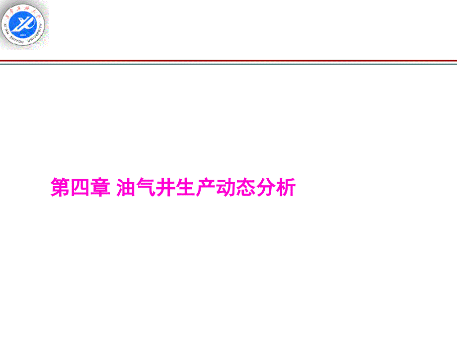 油氣井生產(chǎn)動態(tài)分析PPT通用課件_第1頁