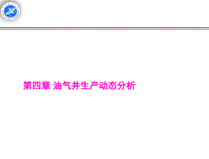 油氣井生產(chǎn)動態(tài)分析PPT通用課件