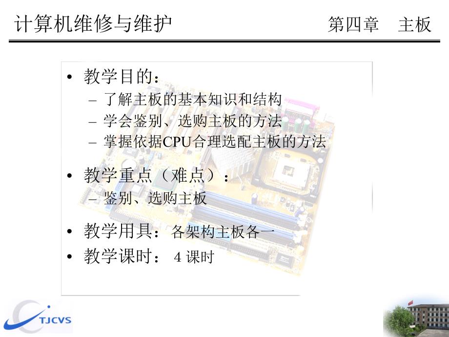 第四章 主板-幻灯片_第1页