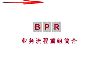 BPR業(yè)務(wù)流程重組說明