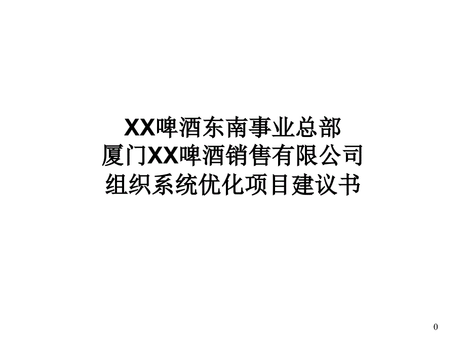 XX公司組織系統(tǒng)優(yōu)化項(xiàng)目建議書_第1頁(yè)