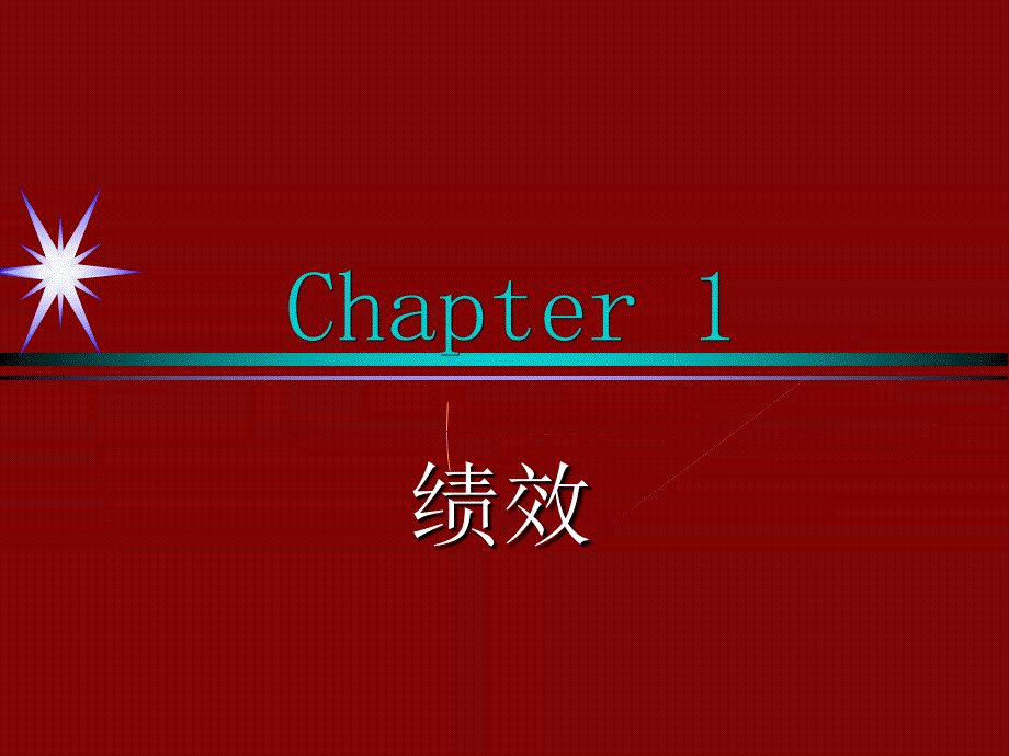 2022年绩效指标与绩效标准_第1页