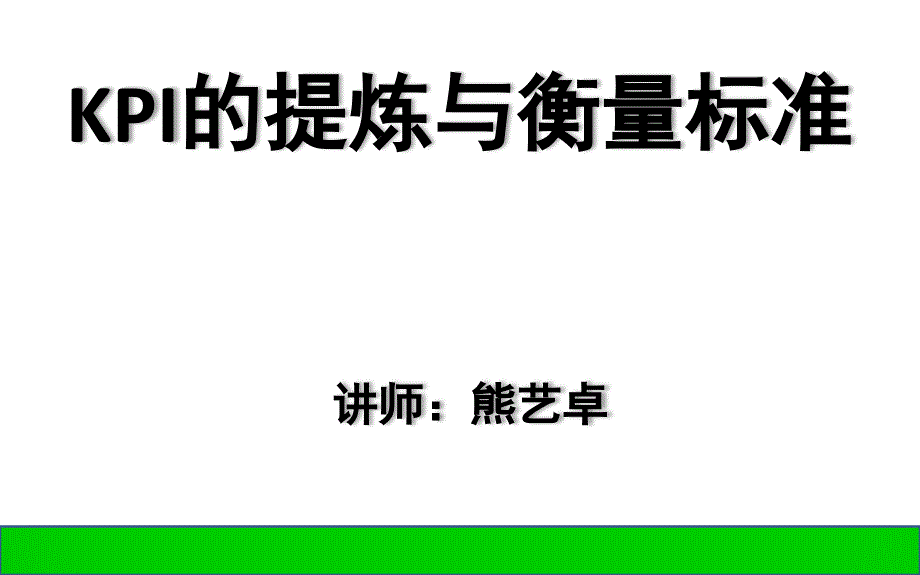 2022年KPI的提炼与衡量标准_第1页