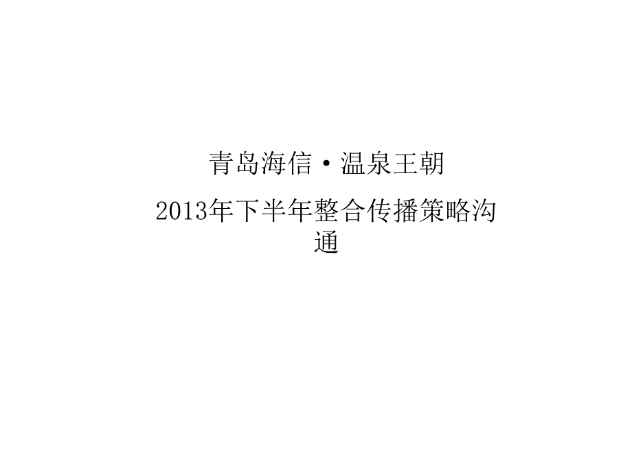 XXXX年下半年青岛海信温泉王朝整合传播策略沟通_第1页