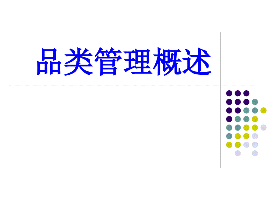 品类管理概述课件_第1页