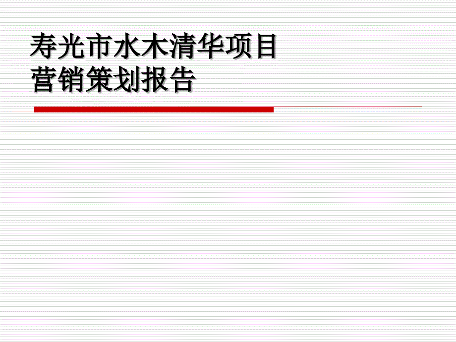 XXXX潍坊水木清华策划报告_第1页