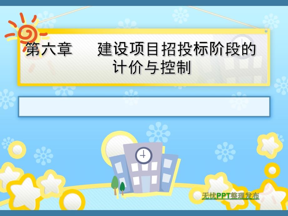 建设项目招投标阶段的计价与控制教材_第1页