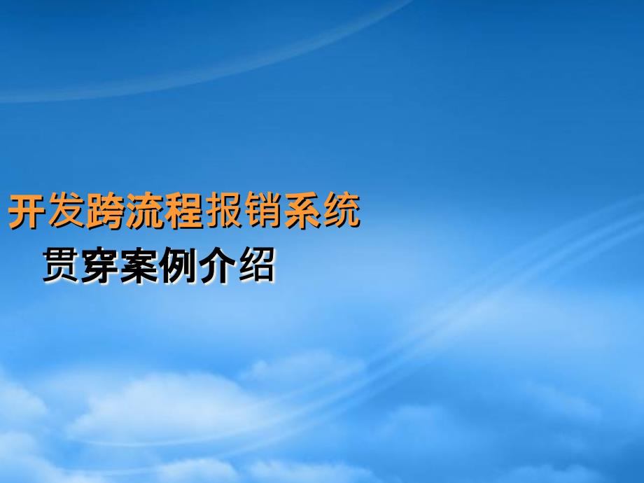 开发跨流程报销系统概述_第1页