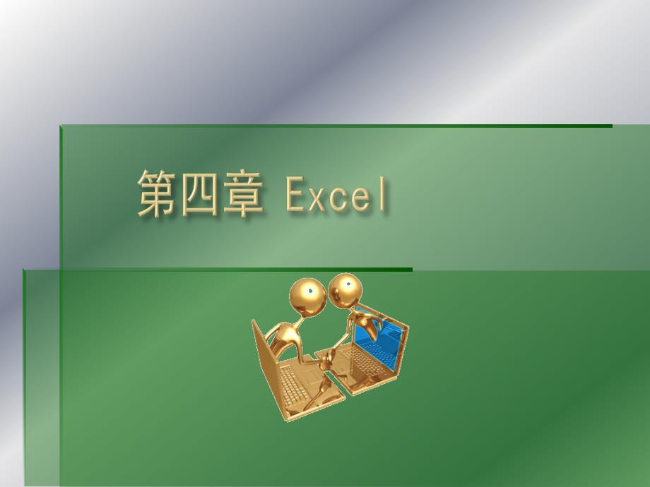 第四章_Excel_第1页