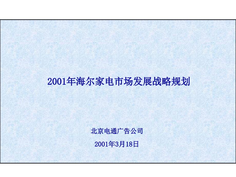 海尔家电市场发展战略规划方案研讨_第1页