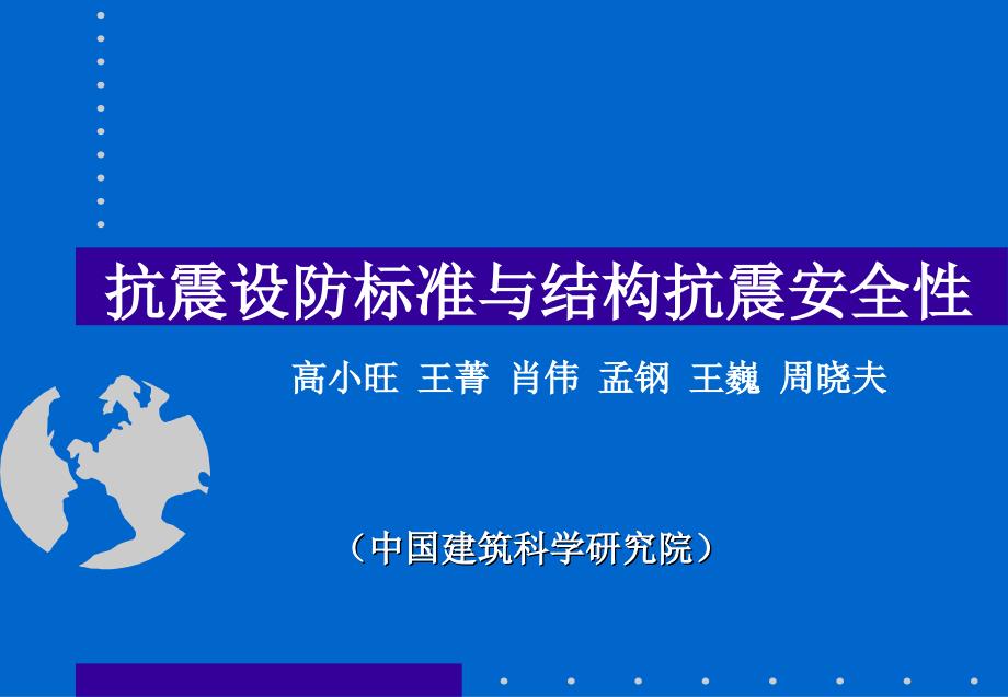 抗震设防标准与结构抗震安全性_第1页