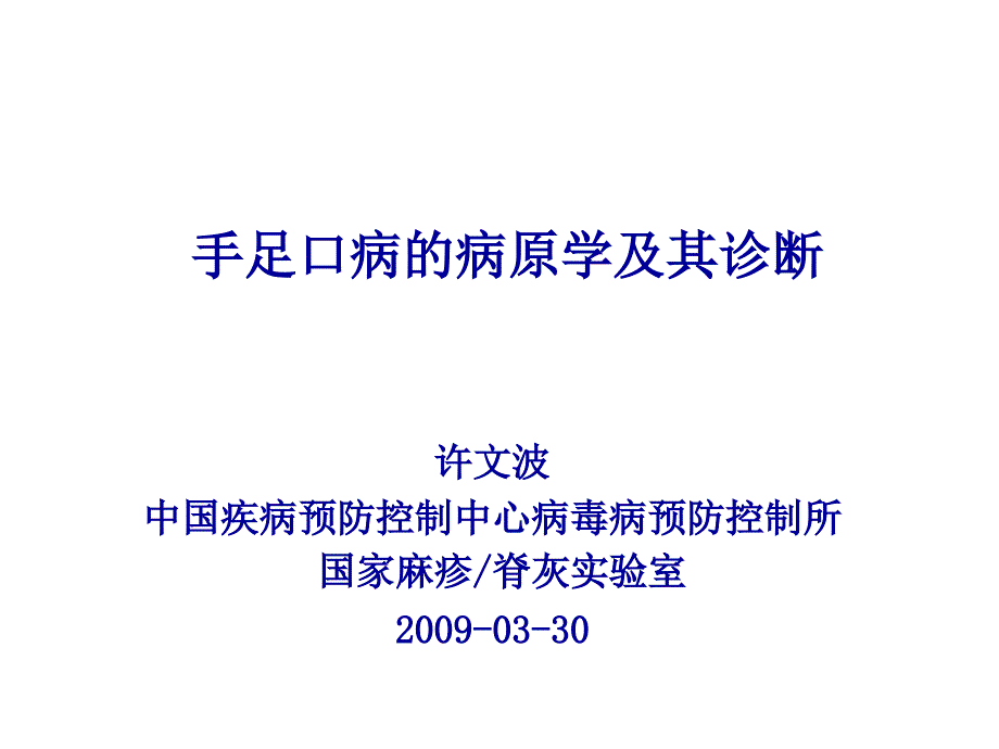 手足口病的病原学及其诊断Eneroviruses_第1页