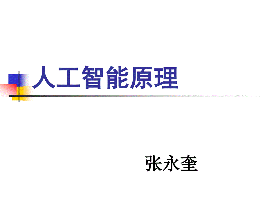 人工智能概述_第1页