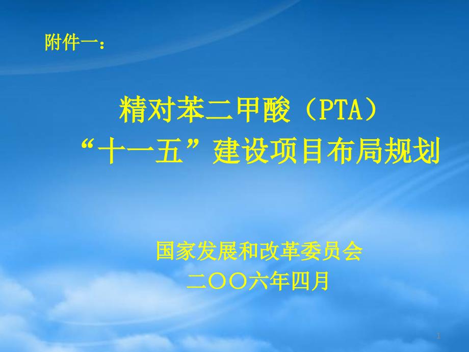 我国对二甲苯总体布局及项目安排_第1页