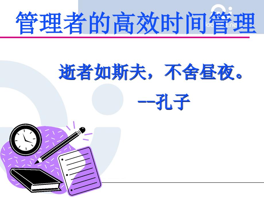 提能增效实用课件管理者的高效时间管理_第1页