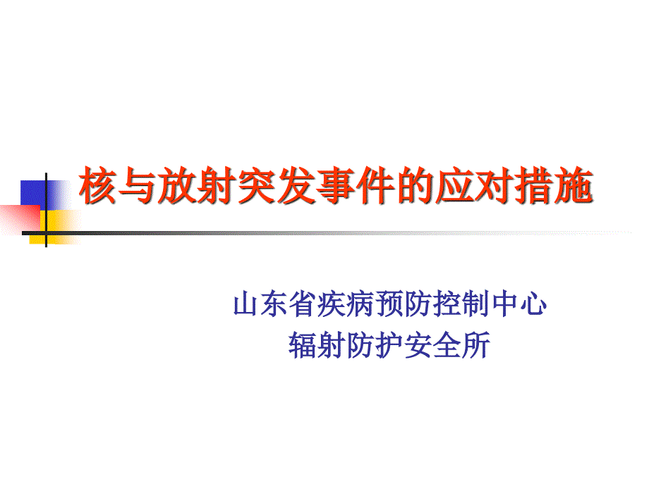 放射性实验室安全管理要求_第1页