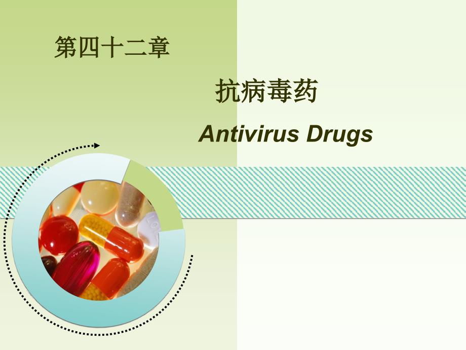 抗病毒药药理学_第1页