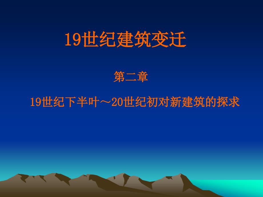 世纪下半叶～世纪初对新建筑的探求_第1页