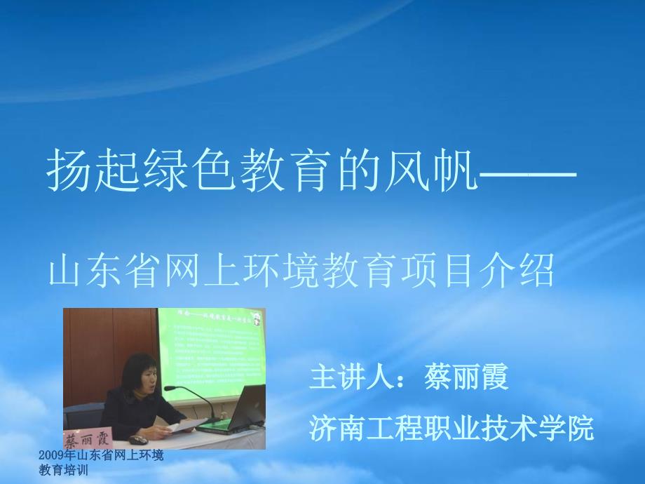 扬起绿色教育的风帆——山东省网上环境教育项目介绍ow_第1页