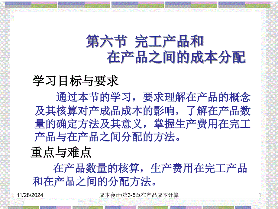 成本会计学 第章第节 完工产品和在产品之间的成本分配_第1页