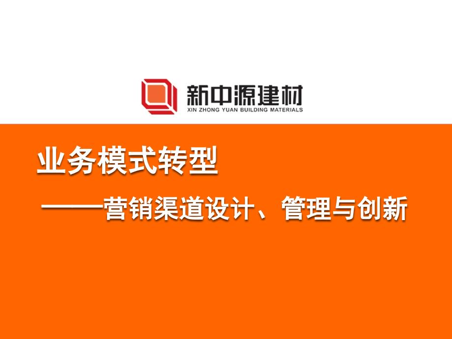 业务模式转型营销渠道设计管理与创新_第1页