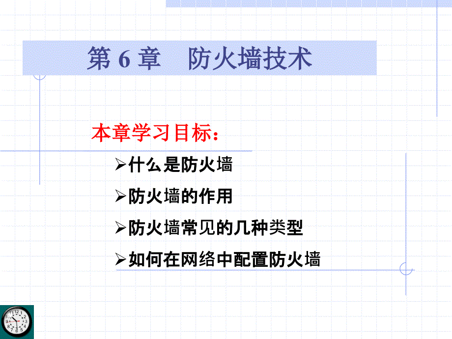 防火墙技术177797_第1页