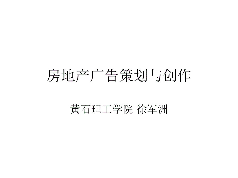 房地产广告策划与创作培训课件_第1页