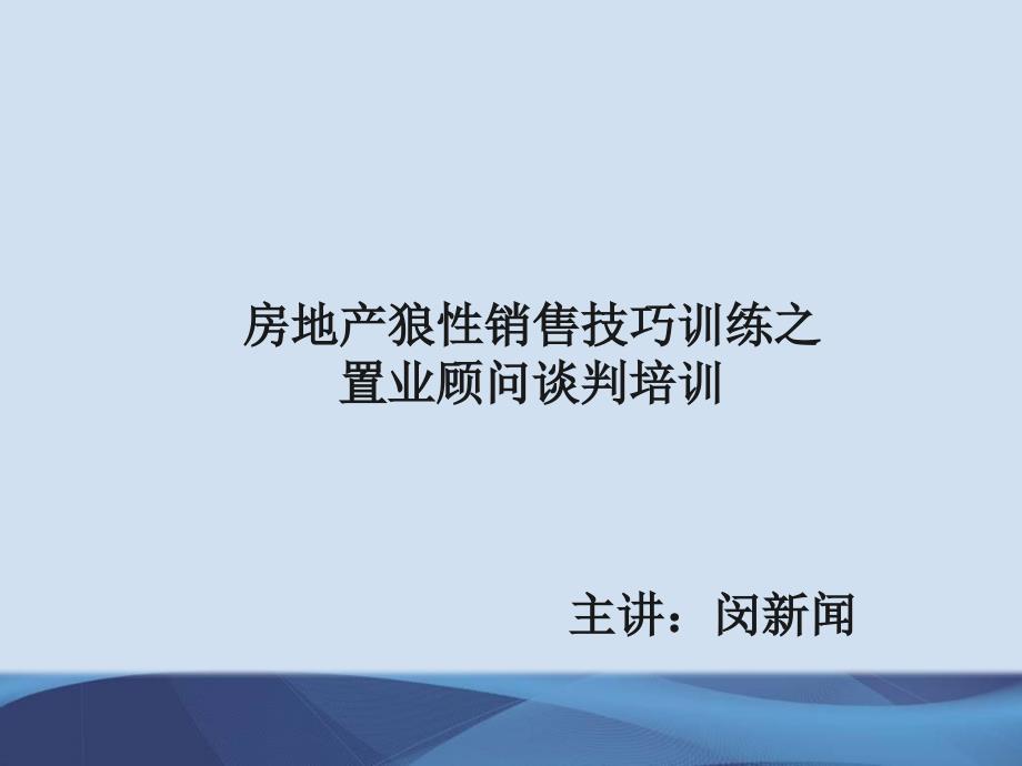 房地产狼性销售技巧训练之置业顾问谈判培训_第1页