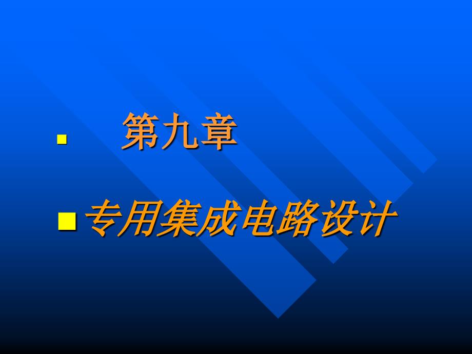 集成电路 (5)_第1页